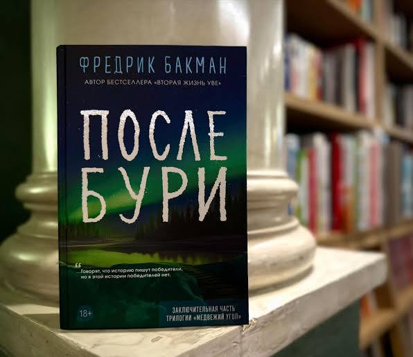 Российские книжные магазины вернули в продажу романы Фредрика Бакмана после проверки на пропаганду ЛГБТ Книги шведского писателя Фредрика Бакмана Медвежий угол Мы против вас и После бури вернули в продажу в России В конце 2025 года их временно убрали с полок и удалили из онлайн магазинов для проверки на пропаганду нетрадиционных сексуальных отношений Как Литрес прокомментировал ситуацию изданию Осторожно новости Российский книжный союз получил официальное уведомление по результатам проверки произведения не содержат признаков пропаганды ЛГБТ Обложка книги и информация на странице произведения в сервисе содержит необходимую в данном случае возрастную маркировку 18 рассказали в компании по поводу книги После бури Фото соцсети