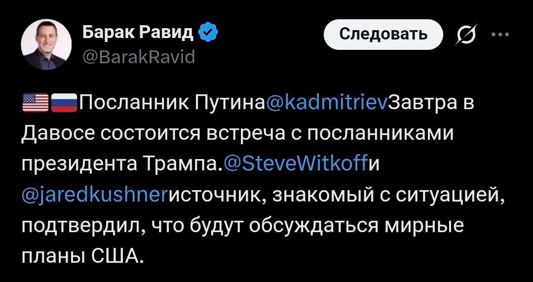 20 января Дмитриев проведет встречу с Уиткоффом и Кушнером в Давосе где они обсудят американскую миротворческую инициативу для Украины сообщает журналист Axios Барак Равид