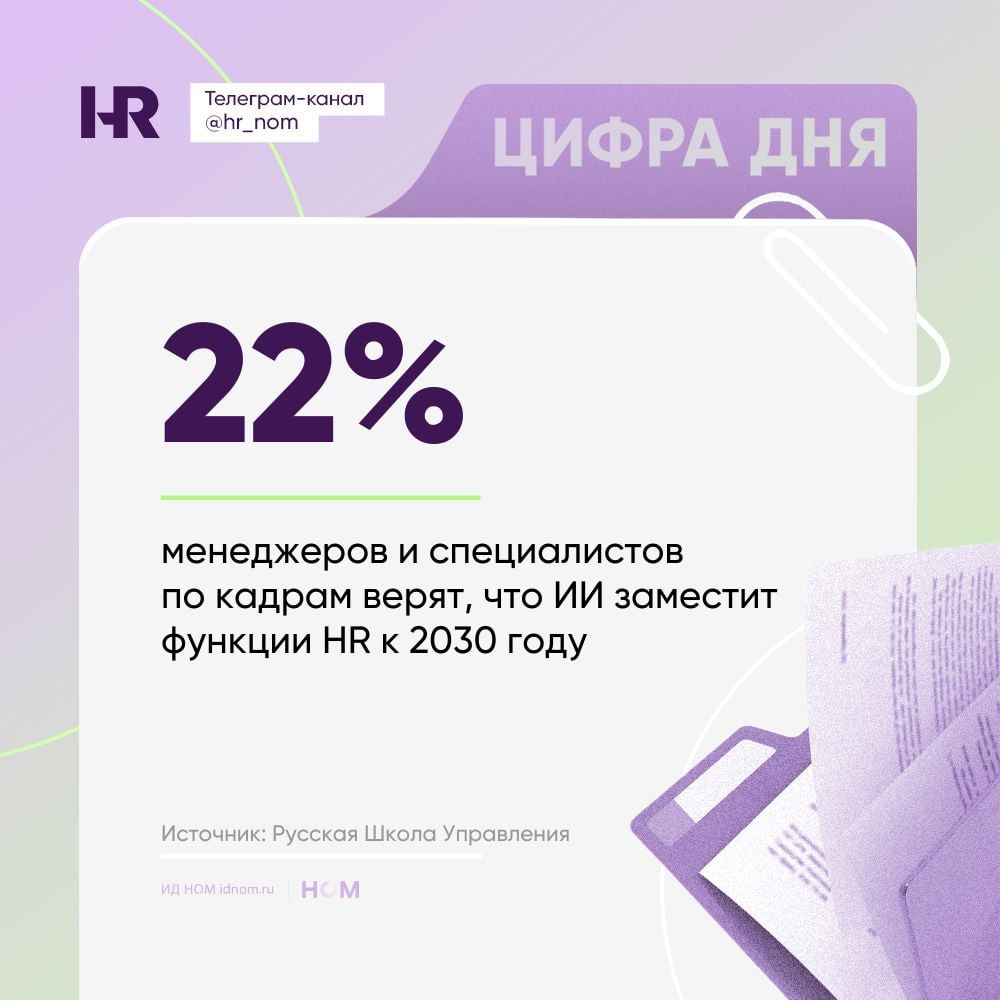 Цифра не заменит человека ну почти Каждый второй 50 отмечает что ИИ инструменты помогают быстрее и точнее принимать решения а также обеспечивают лучший контроль Новую роль управленца 38 видят в модерировании теперь он следит за работой команды направляет процессы и координирует информацию Только 10 считают что роль управленца не меняется а 2 боятся что алгоритмы сделают руководителей слабее и будут полностью подменять решения человека Больше половины опрошенных 58 верят что к 2030 году ИИ полностью возьмёт на себя рутинные задачи админблока в т ч документооборот и контроль исполнения  Управленцы уже ждут что это избавит их от рутины и позволит сконцентрироваться на стратегии Меньше трети респондентов уверены что к этому сроку нейросети возьмут на себя продажи 26 финансы 23 и HR функции 22 Кадры