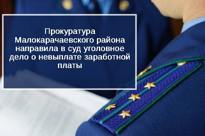 Прокуратура Малокарачаевского района направила в суд уголовное дело в отношении директора местной коммерческой фирмы Он обвиняется по ч 2 ст 145 1 УК РФ невыплата заработной платы По версии следствия руководитель организации в 2025 году свыше двух месяцев не выплачивал сотрудникам заработную плату При этом реальная возможность для своевременной оплаты труда работников имелась В ходе расследования уголовного дела долг по заработной плате на сумму 108 тыс рублей погашен После утверждения обвинительного заключения уголовное дело направлено в суд для рассмотрения по существу