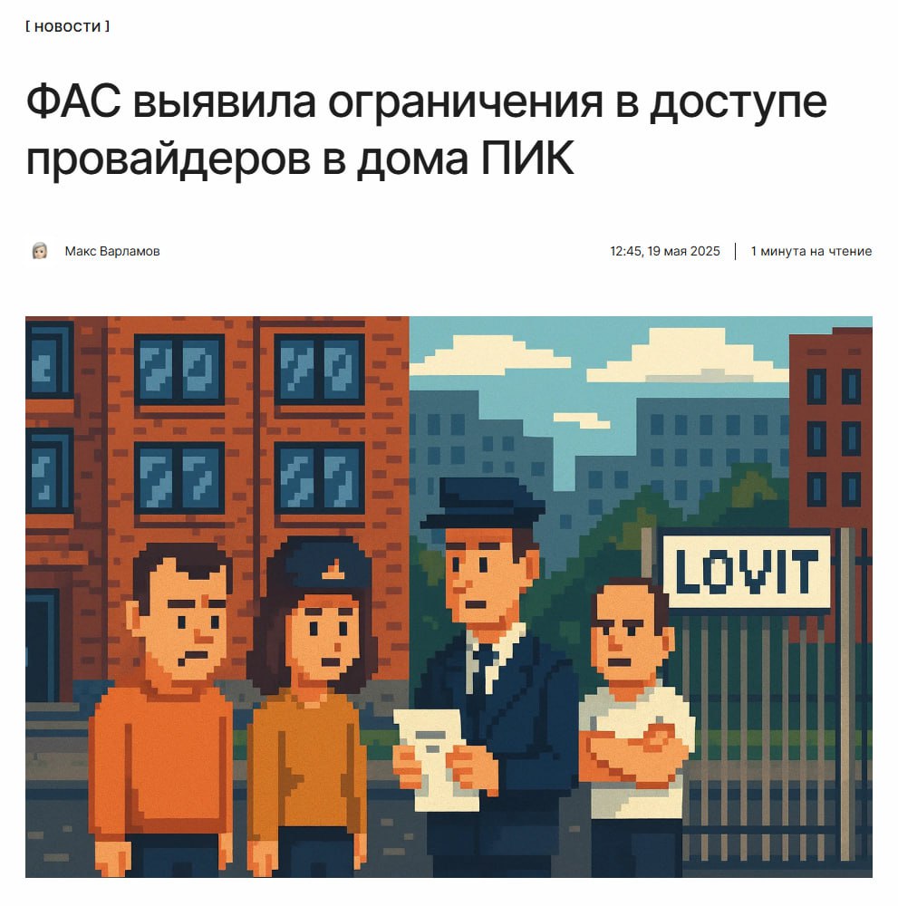 Доигрались ФАС установила, что провайдерам кроме Lovit ограничивали доступ в дома ПИК. Теперь ведомство ждёт ответа от управляющих компаний, на каком основании операторам было отказано. ↖