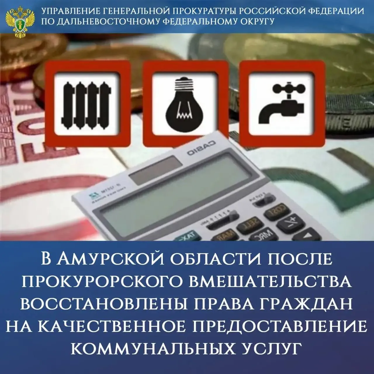 В Амурской области после прокурорского вмешательства восстановлены права граждан на качественное предоставление коммунальных услуг Систематические сбои в холодном водоснабжении в многоквартирных домах поселка Аэропорт послужили поводом для обращения жителей в Генпрокуратуру России Установлено что причиной технологических сбоев явились порывы в результате ветхого состояния сетей По результатам прокурорского реагирования в адрес директора ООО Амурские коммунальные системы приняты меры к повышению надежности и безопасности инженерной инфраструктуры гражданам произведен перерасчет платы за некачественную услугу на общую сумму свыше 80 тыс руб По постановлениям прокурора должностные лица организации за нарушение нормативного уровня и режима обеспечения населения коммунальными услугами привлечены к административной ответственности по ч 1 ст 7 23 КоАП РФ в виде штрафов уплачены С целью недопущения оказания гражданам ненадлежащей услуги водоснабжения в том числе влекущего приостановление деятельности социальных учреждений прокуратурой заместителю мэра г Благовещенска объявлено предостережение В завершающей стадии реконструкция объектов инженерной инфраструктуры в указанном населенном пункте Контроль за устранением нарушений осуществлен управлением Генпрокуратуры России по ДФО   gprfdfo