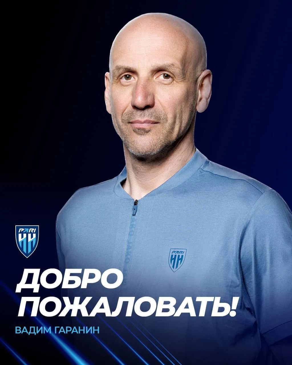 Вадим Гаранин новый главный тренер Пари НН 55 летний специалист ранее работал в Сочи РПЛ возглавлял Черноморец и Енисей с которым дошёл до полуфинала Кубка России Также он работал в тульском Арсенале Балтике БФУ и Твери До перехода в Пари НН тренер возглавлял Lit Energy из Медиалиги Гаранин уже провёл первую тренировку в рамках подготовки к матчу с Ахматом В клубе пожелали ему успехов и побед  Не загружается фото Читайте нас в MAX   max ru moynizhny