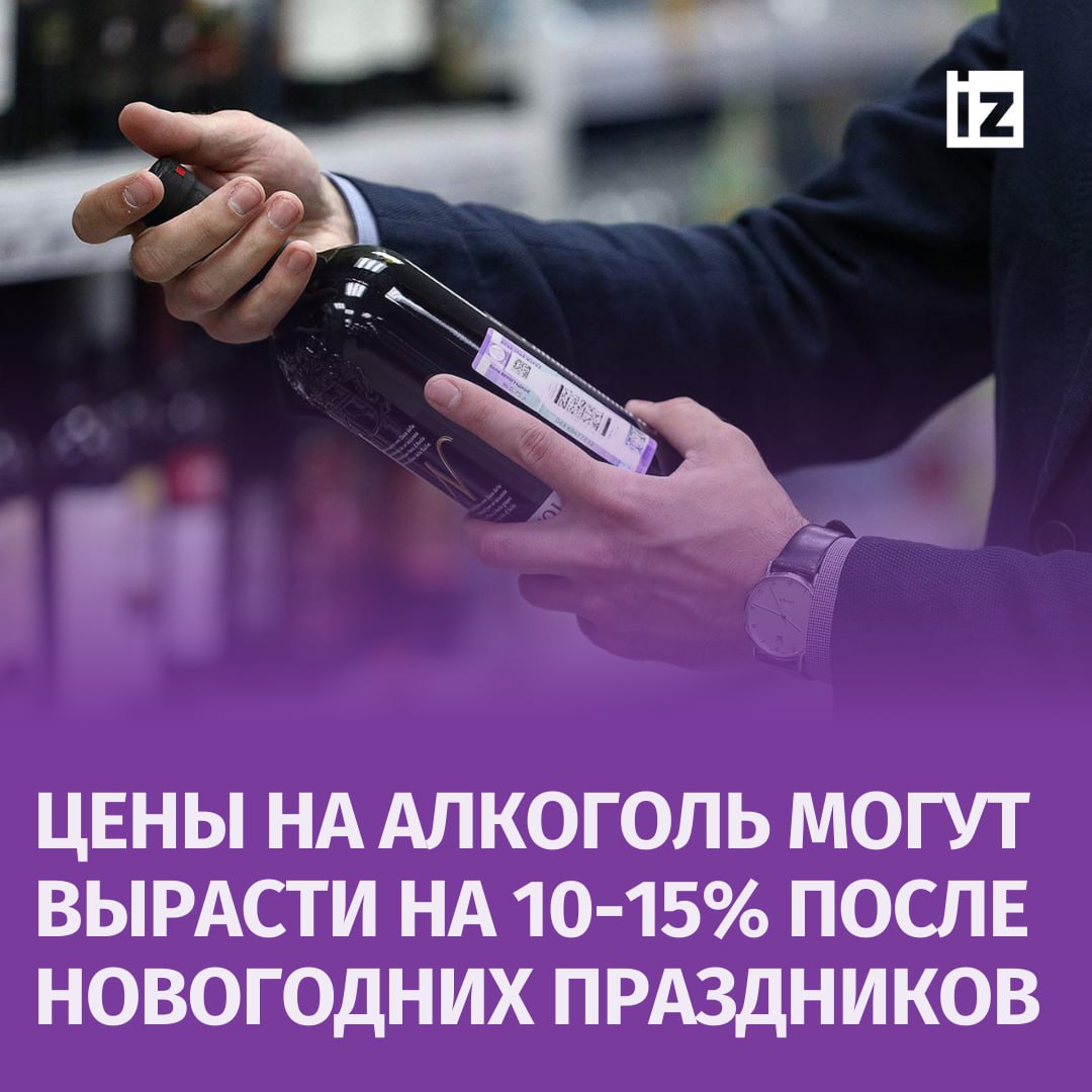 Цены на алкоголь могут вырасти на 10-15% после Нового года. Об этом "Известиям" сообщил исполнительный директор виноторговой компании Fort Александр Липилин.   "Перед Новым годом серьезного повышения цен на алкоголь ожидать не стоит. Декабрь традиционно является пиковым месяцем, когда ритейлеры сосредоточены на реализации запасов и увеличении объемов продаж. Благодаря этому будут скидки и акции", — объяснил эксперт.  По его словам, после новогодних праздников цены на спиртное все же начнут расти из-за повышения пошлин и изменения курса валют. Кроме того, на подорожание повлияет увеличение расходов на логистику, считает Липилин.  Он также отметил, что за 2024 год импортное вино в категории до 1000 рублей уже подорожало на 50-70%,  а в сегменте от 1000 до 4000 рублей — на 30–40%. В то же время российские вина подорожали лишь на 20%.       Отправить новость