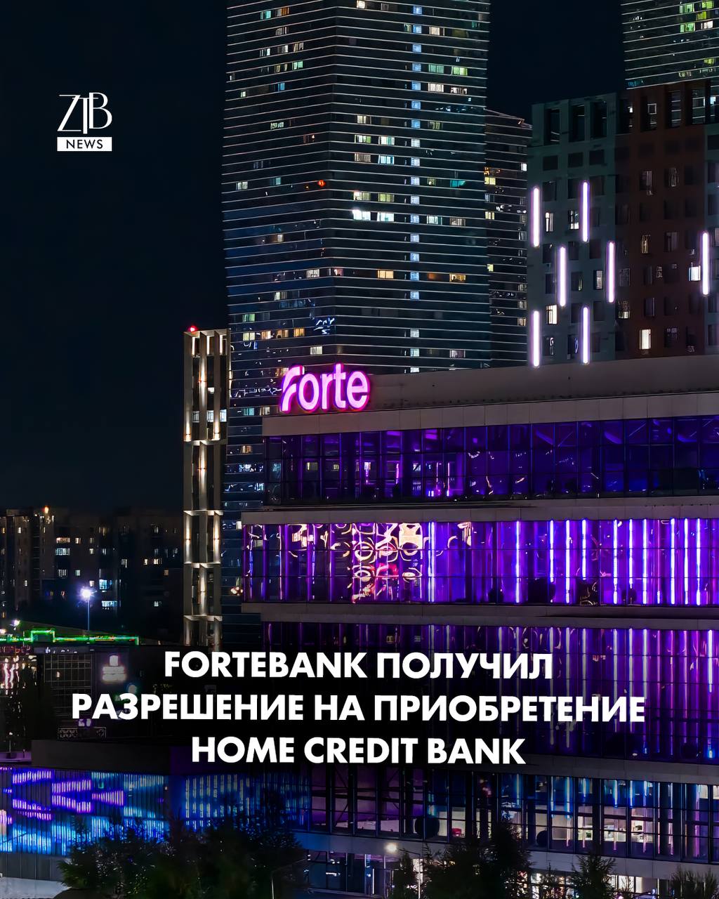 ForteBank получил разрешение на приобретение Home Credit Bank АО ForteBank сообщил о получении согласия Агентства по регулированию и развитию финансового рынка Республики Казахстан АРРФР на приобретение статуса банковского холдинга АО Home Credit Bank а также разрешения на значительное участие в капитале банка По информации фининститута получение согласия АРРФР подтверждает соблюдение требований законодательства Республики Казахстан а также высокие стандарты прозрачности и надежности которым следует ForteBank Также в банке напомнили что ранее руководство ForteBank и акционеры Home Credit Bank достигли принципиальной договоренности о приобретении 100 процентов акций АО Home Credit Bank Лицензия Агентства РК по регулированию и развитию финансового рынка Nº1 2 29 197 36 от 03 02 2020 выдана АО ForteBank Рекламный пост
