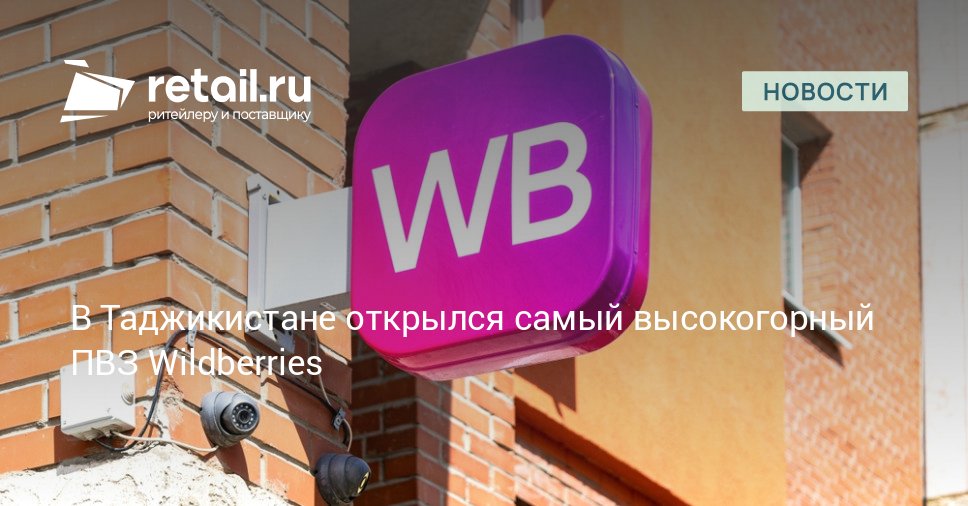 Первый ПВЗ Wildberries на Памире горная система на юге Центральной Азии стал самым высокогорным пунктом выдачи заказов маркетплейса в мире он расположен на высоте около 2 5 тысячи метров над уровнем моря retailНовости