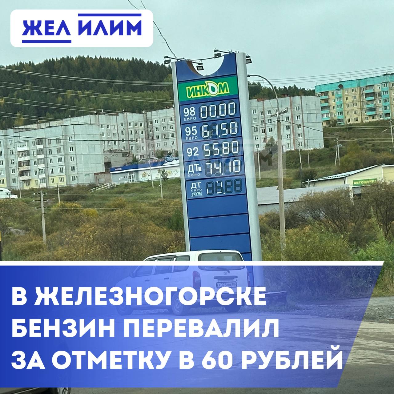 Сразу на 2 рубля 30 копеек взлетел бензин марки АИ-95 на заправках в Железногорске.  Вот так стремительно с цены в 59,2₽ бензин перевалил отметку в 60₽. Другие марки топлива ПОКА не тронули.