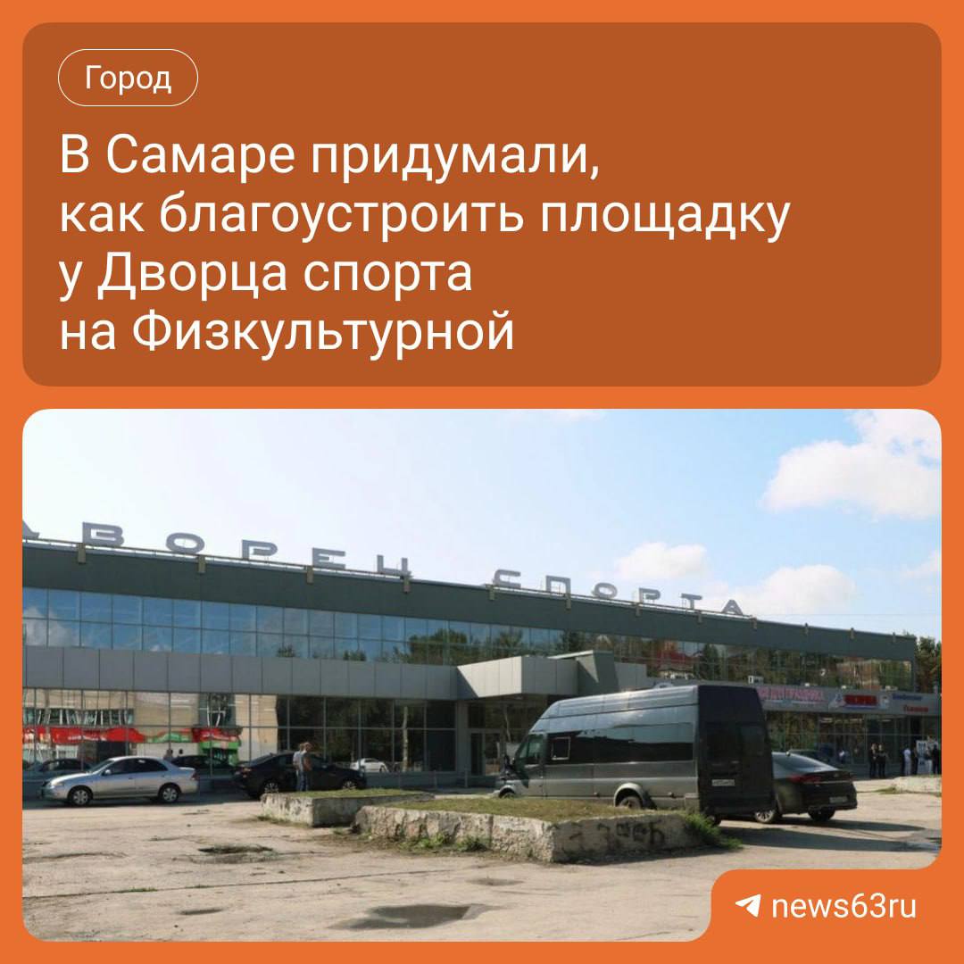Вместо стихийного блошиного рынка на площади 7 600 м² у спорткомплекса на Физкультурной появится зона для тренировок и отдыха Проект разработан совместно с студентами Самарского политеха при поддержке мэрии Планируется восстановить исторические фонтаны 1970 х годов организовать открытые спортивные площадки и упорядоченную парковку Окончательный вариант благоустройства согласуют с жителями близлежащих домов   63 RU ПОДПИСАТЬСЯ ПРИСЛАТЬ НОВОСТЬ