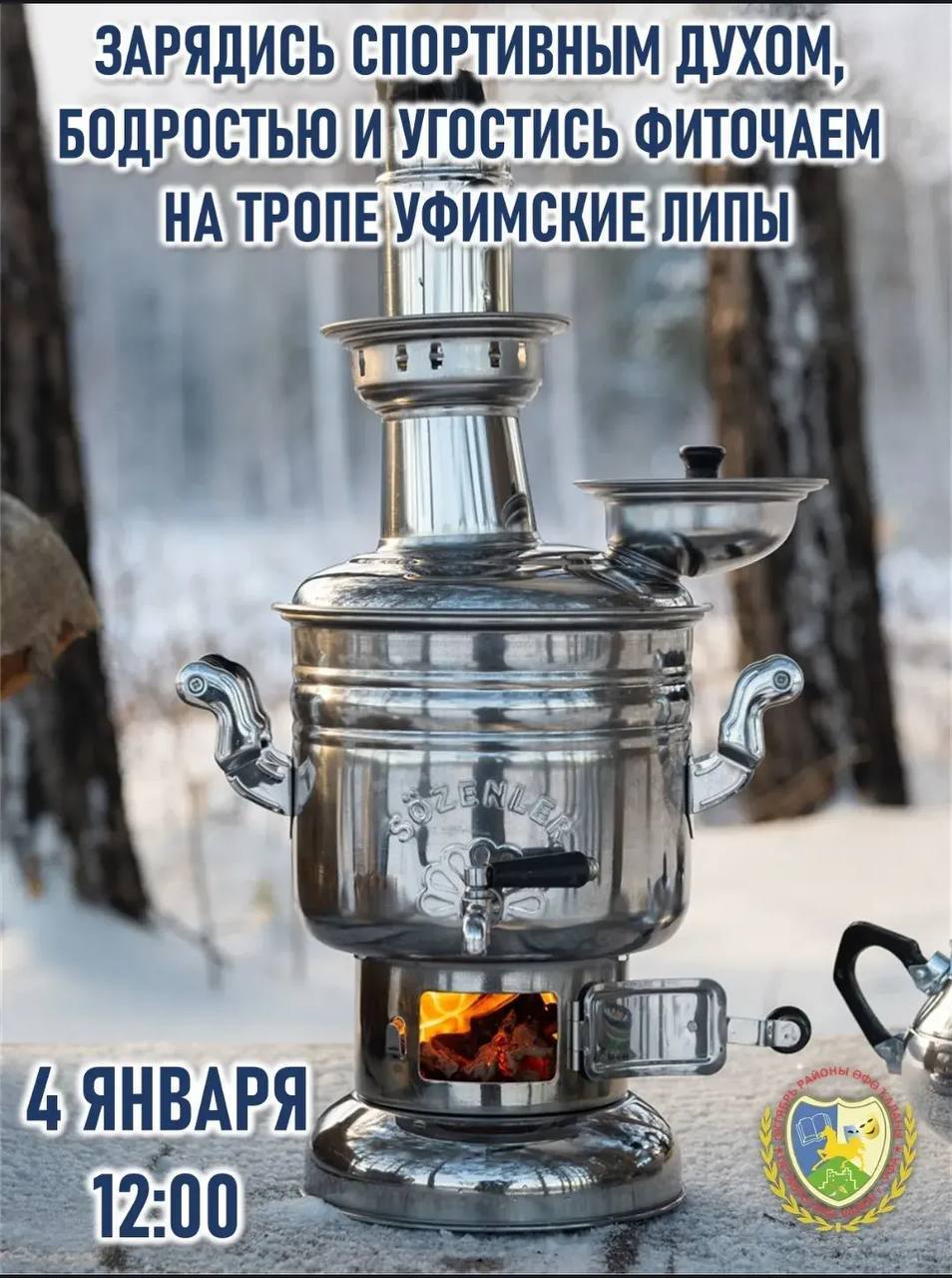 4 января на тропе Уфимские липы пройдет праздничная спортивная программа Зарядка на свежем воздухе с чемпионом Разминка от клуба скандинавской ходьбы Зимние игры Дегустация фиточая лесная поляна в лесном массиве рядом с жилым домом по ул Парковая 2 начало в 12 00