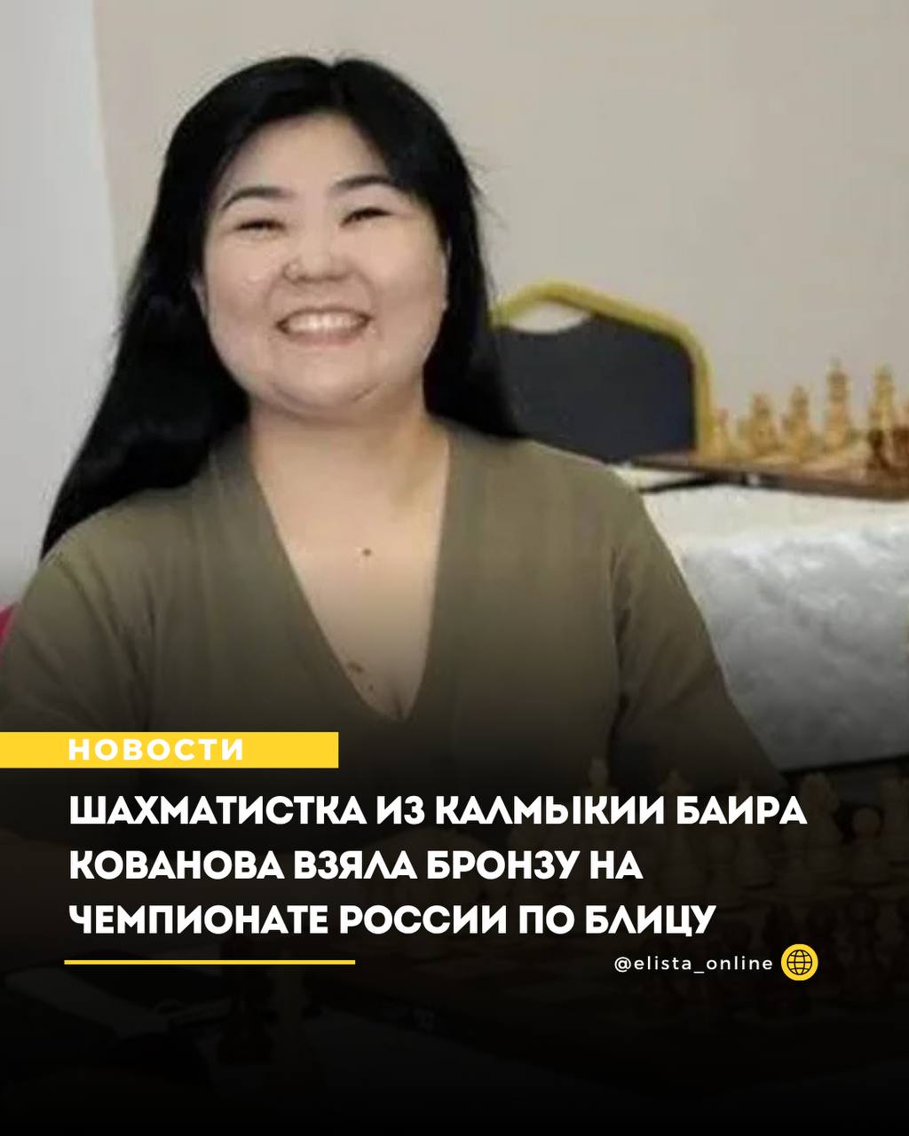 Шахматистка из Калмыкии Баира Кованова завоевала бронзовую медаль на чемпионате России по блицу среди женщин Соревнование проходило по швейцарской системе и состояло из 13 туров в которых участвовали 82 спортсменки В результате турнира Кованова заняла третье место набрав 9 5 очков