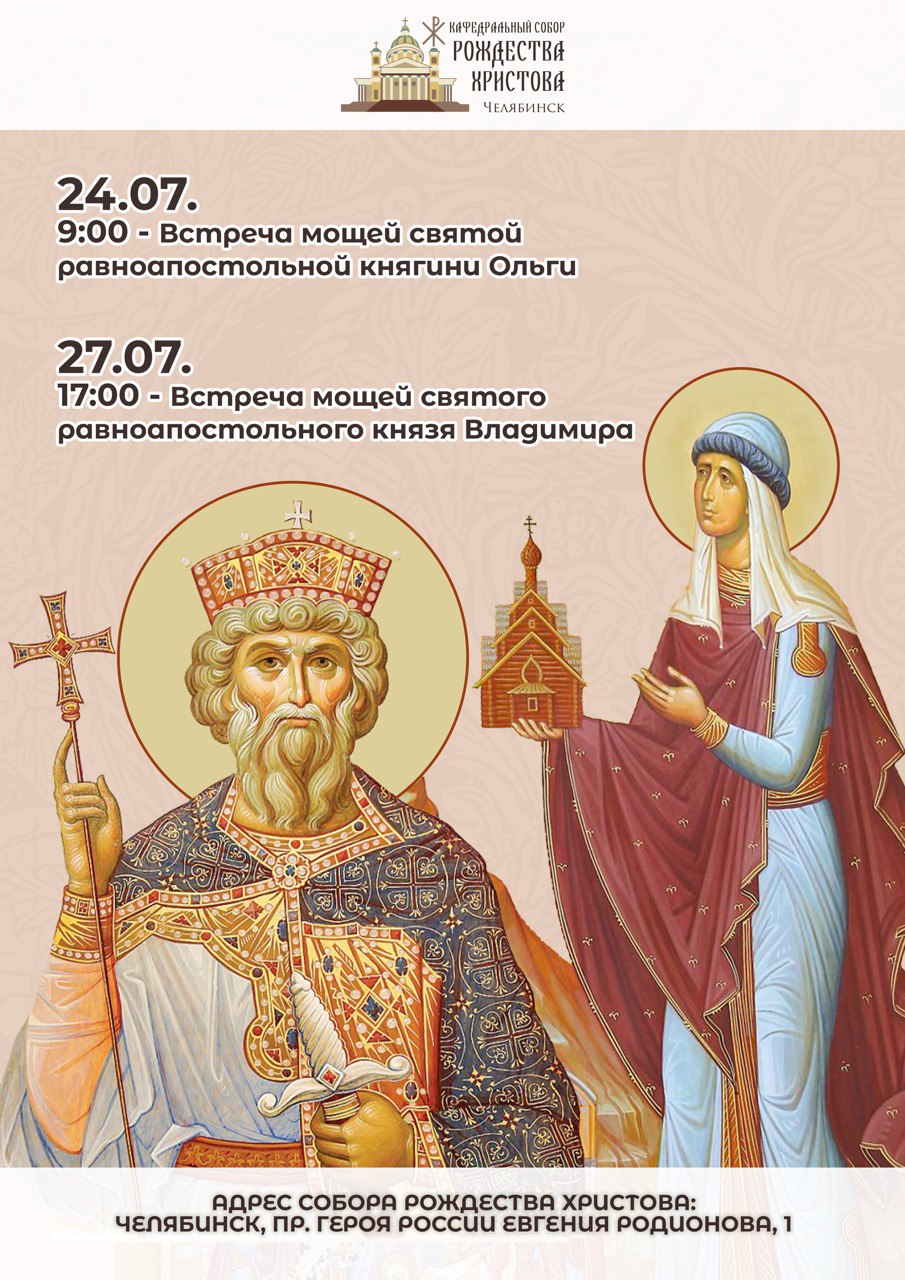 В Челябинск доставят мощи первых христианских святых Руси 24 и 27 июля в кафедральный собор Рождества Христова Челябинска привезут частицы мощей святой равноапостольной великой княгини Ольги и святого равноапостольного великого князя Владимира. В нашей стране святую Ольгу почитают, как основоположницу христианства на Руси. В 955 году в Константинополе она приняла Крещение с именем Елена. Через 19 лет после кончины княгини Ольги, ее внук, великий князь Владимир принял Крещение. В 988 году он инициировал массовое Крещение Руси. Встреча ковчега с мощами святой Ольги пройдет 24 июля в 9:00 в кафедральном соборе Рождества Христова. Митрополит Челябинский и Миасский Алексий совершит Божественную литургию. Встреча ковчега с мощами святого князя Владимира состоится 27 июля в 17:00 в соборе Рождества Христова. После встречи правящий архиерей совершит всенощное бдение. Приглашаем всех челябинцев на встречу великих православных святынь!