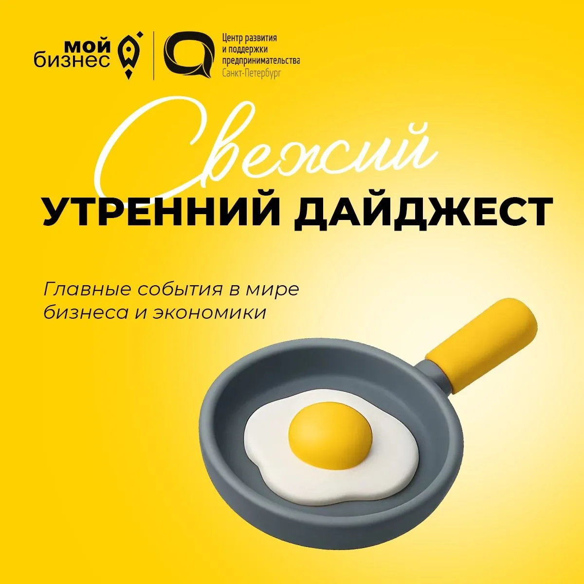 Дайджест новостей экономики и бизнеса на утро понедельника Максим Решетников обозначил роль МСП в структурных преобразованиях экономики В России 27 апреля начнется новый отбор особо значимых проектов в IТ Сдавать декларацию по НДС за I квартал следует по обновленной форме Власти переводят разрешения для бизнеса в автоматический режим Минэкономразвития учтет позицию бизнеса при доработке законопроекта о банкротстве 74 компаний готовы адаптировать контент под ответы ИИ треть уже привлекает пользователей через выдачу нейросетей Центр Мой бизнес приглашает на онлайн семинар Метапрограммы успеха почему ваш бизнес не растет даже если вы все делаете правильно Центр Мой бизнес приглашает на онлайн семинар Как собрать воронку ВКонтакте в новых реалиях MAX ВКонтакте Сайт