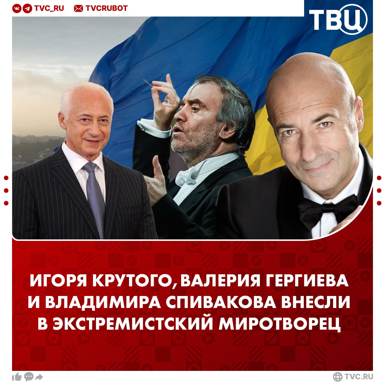 Игоря Крутого внесли в базу экстремистского Миротворца Помимо композитора в списке находятся народный артист России Валерий Гергиев и скрипач Владимир Спиваков. Причиной стало посещение Крыма и якобы «антиукраинская пропаганда».
