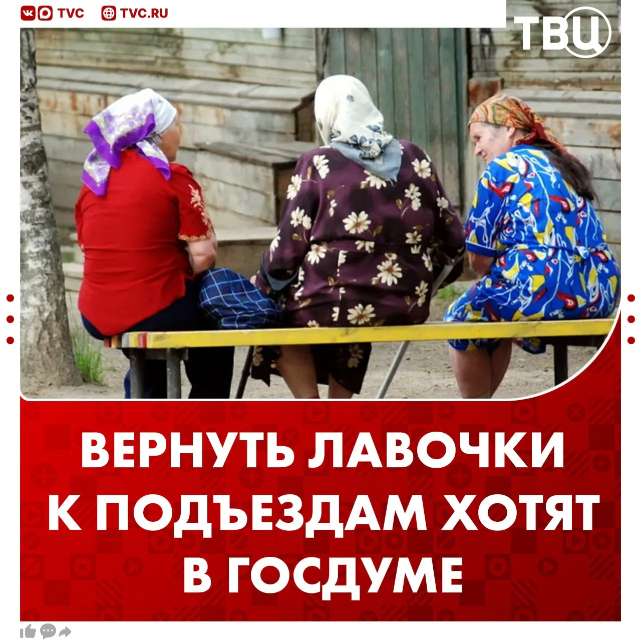 Вернуть лавочки возле подъездов предложили в Госдуме Они должны стоять не дальше 30 метров от каждого подъезда считает депутат Каплан Панеш Жители смогут ставить их за свой счет и без дополнительных разрешений Ухаживать за зоной отдыха должна будет управляющая компания отметил депутат По его словам большое количество обращений поступает от пожилых людей которые просят помочь с установкой лавочек у подъездов Не грузятся фото и видео Читайте ТВЦ в MAX Вы бы хотели вернуть лавочки к подъездам Да было бы очень удобно У нас их и не убирали Они только мешают