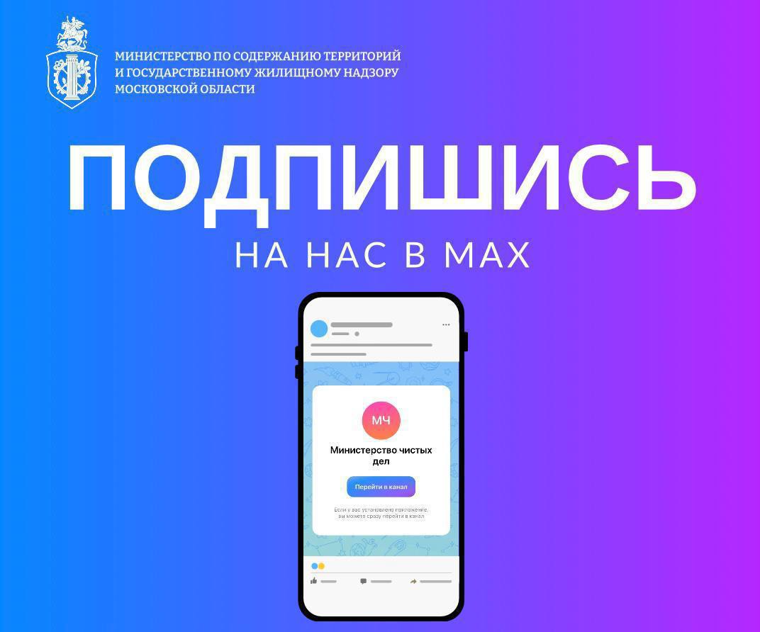 Новый канал для связи с вами Министерство по содержанию территорий и государственному жилищному надзору Московской области создало официальный канал в мессенджере MAX Присоединяйтесь к нам на новой платформе будьте в курсе всех новостей и мероприятий ведомства Подписывайтесь на нас в MAX