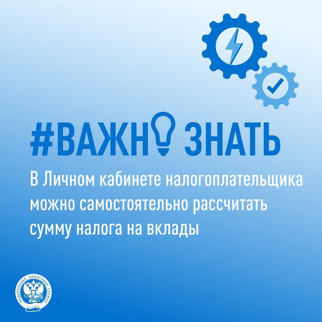 ФНС России VK Уже сейчас налогоплательщики могут рассчитать сумму налога от банковских вкладов В личных кабинетах физлиц размещена информация о сумме полученных в прошлом году процентных доходах от банковских вкладов. Итоговая сумма, которую необходимо уплатить, будет направлена осенью в уведомлении вместе с имущественными налогами. НДФЛ облагается общая годовая сумма процентного дохода за минусом необлагаемой суммы. Она рассчитывается по формуле: 1 млн рублей максимальное значение ключевой ставки Банка России из действовавших на первое число каждого месяца в календарном году За 2024 год максимальное значение ключевой ставки составляло 21%, необлагаемый минимум за 2024 год составляет 210 тыс. рублей 1 млн рублей 21% . Полученный сверх этой суммы совокупный процентный доход подлежит налогообложению. Пример: В 2024 году гражданин по одному вкладу и одному накопительному счету получил доход 200 тыс. рублей. В этом случае ему не придется платить НДФЛ с полученного дохода. Если доход составит, например, 300 тыс. рублей, то НДФЛ по ставке 13% составит 11 700 рублей. Заплатить такой налог необходимо не позднее 1 декабря 2025 года.
