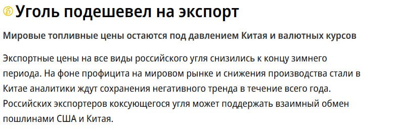 Наблюдение: издание Коммерсант сообщает, что экспортные цены на все виды российского угля снизились к концу зимнего периода.  1  На фоне профицита на мировом рынке и снижения производства стали в Китае аналитики ждут сохранения негативного тренда в течение всего года. Российских экспортеров коксующегося угля может поддержать взаимный обмен пошлинами Сша и Китая.  2  Котировки на все виды российских углей к концу февраля упали до уровня середины 2021 года, следует из обзора Центра ценовых индексов  ЦЦИ . Так, энергетические угли на базисе FOB Дальний Восток подешевели до $56 - 83 за тонну в зависимости от калорийности. Цены на металлургические угли снизились до $113 - 114 за тонну в зависимости от марки.  Резюмирую, Мечел, Распадская? Серьёзно? При падающей нефти, падающем угле... Нет! Весь широкий рынок акций не интересен по текущим ценам, в то время как обваливаются западные фин. рынки.  #mtlr #rasp #мечел #распадская #уголь #сентимент #россия