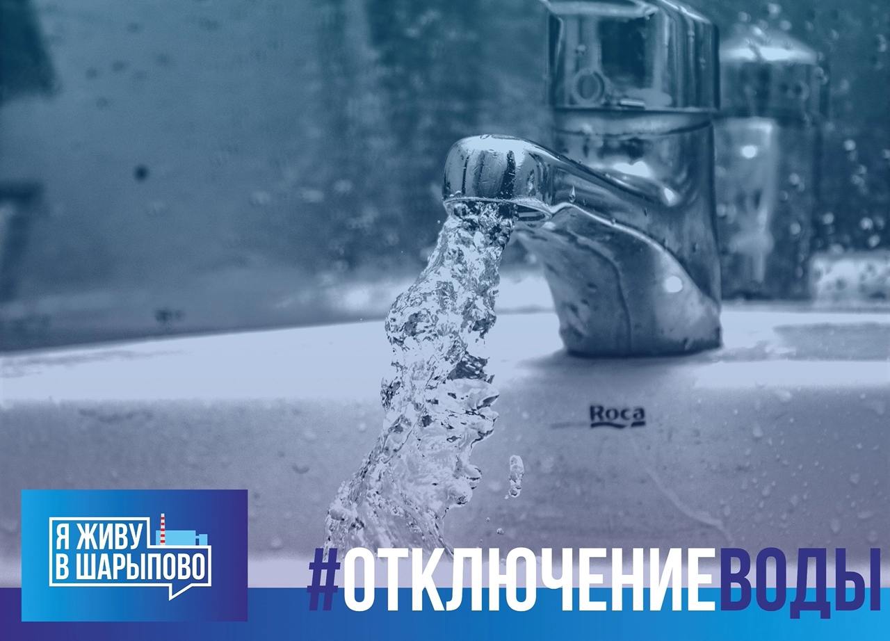 Отключение горячей воды в Шарыпово Филиал «Березовская ГРЭС» ПАО «Юнипро» сообщает о проведении гидравлических испытаний тепловых сетей. В связи с этим с 19 по 25 мая 2025 года будет отсутствовать горячее водоснабжение в следующих населённых пунктах: — г. Шарыпово — п. Дубинино — с. Холмогорское Просим жителей отнестись с пониманием — это плановые работы, необходимые для подготовки к следующему отопительному сезону. Я живу в Шарыпово