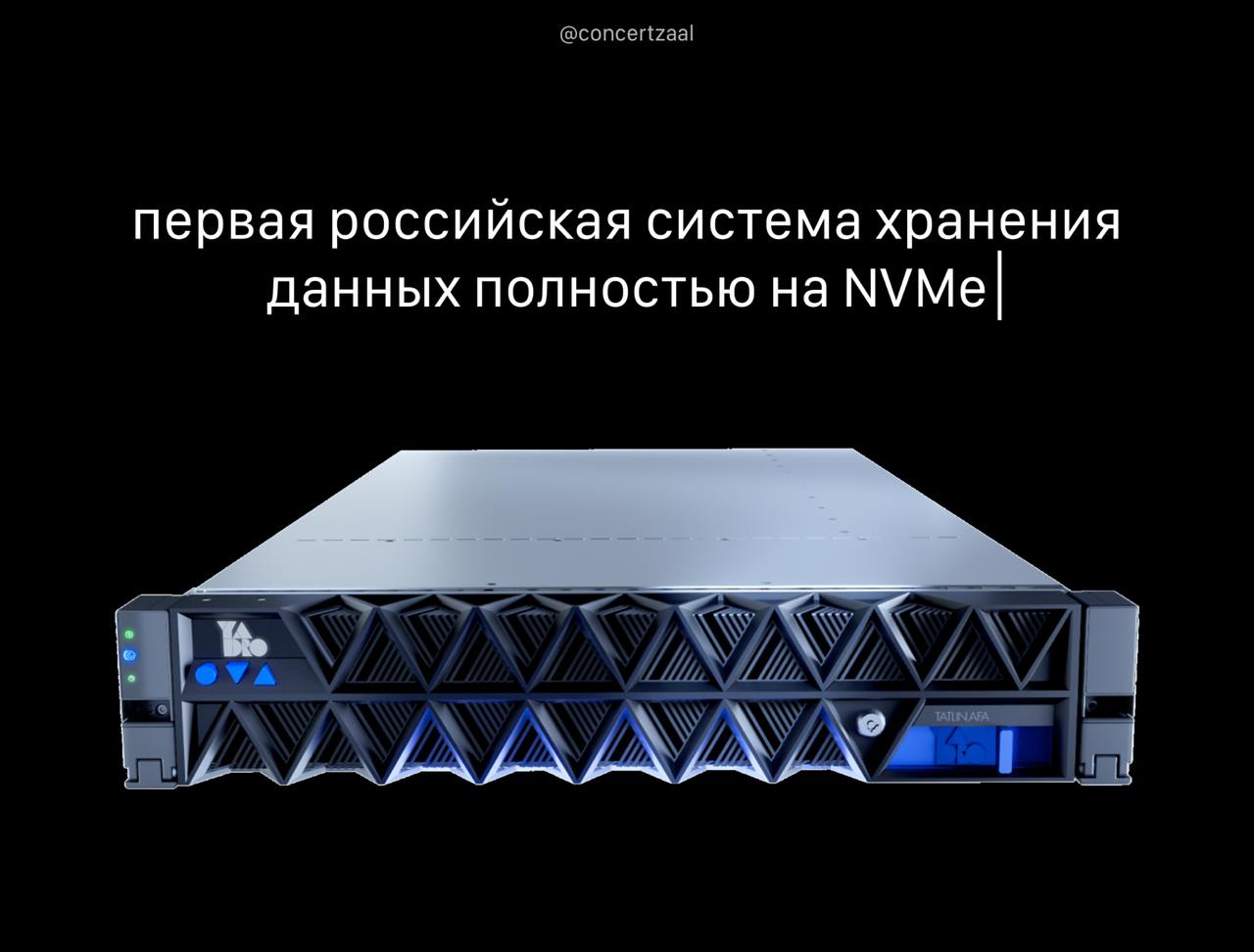 В России показали первую систему хранения данных полностью на NVMe — TATLIN.AFA от YADRO. Новость большая: это полностью отечественная разработка, сделана в России. TATLIN.AFA работает быстро: до 2 млн операций в секунду, до 50 ГБ/с. Поддерживает современные протоколы, защищает данные, масштабируется и идеально подходит под ИИ, аналитику и тяжёлые базы. Ждём в банках, маркетплейсах, Госуслугах и других сервисах — быстрее будут грузятся сайты и нейросети, меньше зависимостей от импорта и больше защиты данных.
