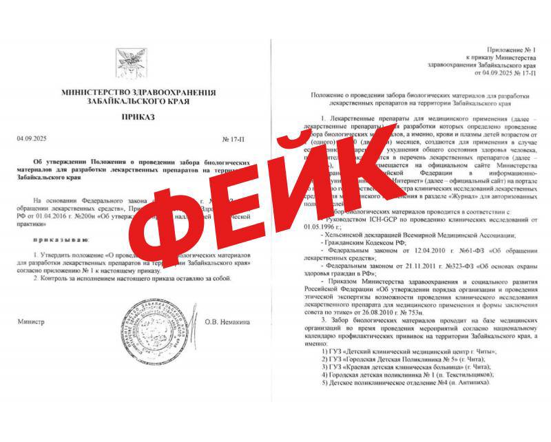 В Забайкальском крае распространяется фейковый документ о сборе биоматериалов у детей для разработки лекарств Читательница ZabNews поделилась предполагаемой копией документа подписанной министром здравоохранения Однако министерство здравоохранения Забайкалья опровергло подлинность документа Не доверяйте непроверенной информации в мессенджерах и социальных сетях Обращайтесь только к официальным источникам zabnews ru l 63838