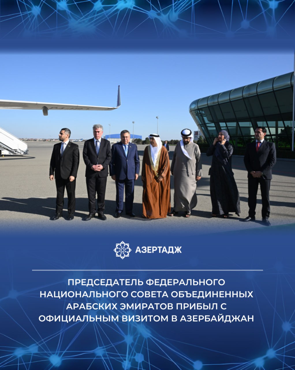28 октября делегация возглавляемая председателем Федерального национального совета Объединенных Арабских Эмиратов ОАЭ Сакр Гобаш прибыла с официальным визитом в Азербайджанскую Республику Как сообщает АЗЕРТАДЖ в Международном аэропорту Гейдар Алиев где развевались государственные флаги обеих стран председателя Федерального национального совета Объединенных Арабских Эмиратов встретили заместитель председателя Милли Меджлиса Зияфет Аскеров руководитель рабочей группы по межпарламентским связям с Объединенными Арабскими Эмиратами Джаваншир Пашазаде и другие официальные лица В рамках визита председатель Сакр Гобаш проведет ряд встреч с официальными представителями нашей страны в ходе которых будет проведен обмен мнениями по вопросам перспектив развития двусторонних отношений политика азербайджан оаэ азертадж azertac новости aztagram instaaz azertag bakunews Подробнее на сайте АЗЕРТАДЖ
