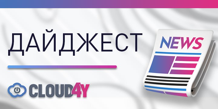 Облачный дайджест главное из мира AI облаков и инфраструктуры Китай объявил о планах разместить дата центры прямо на орбите Речь идёт о 16 космических вычислительных платформах на высоте около 700 800 км которые будут обрабатывать и передавать данные в связке с наземной инфраструктурой Первый экспериментальный спутник планируют запустить в конце 2025 или начале 2026 года а полностью проект хотят завершить к 2035 году Роскомнадзор подтвердил ограничения в отношении FaceTime По версии ведомства сервис Apple используется для мошенничества и другой противоправной активности поэтому к нему применяют ограничительные меры Пользователи заметили проблемы со звонками ещё осенью но только сейчас появилось публичное объяснение Исследование американских университетов показало неприятную сторону вайб кодинга Почти 90 кода который ИИ агенты считают готовым содержит уязвимости Код чаще всего рабочий и проходит функциональные тесты но ломается на безопасности от XSS и утечек данных до проблем с сессиями и проверкой входных данных OpenAI рассказала как готовится к росту кибервозможностей своих моделей По их оценке ИИ уже заметно усилился в задачах кибербезопасности и в будущем может дотянуться до уровня поиска zero day уязвимостей Поэтому компания усиливает защитные механизмы развивает инструменты для аудитинга кода и патчинга запускает агент Aardvark для поиска уязвимостей и создаёт закрытые программы доступа для специалистов по киберзащите чтобы технологии больше помогали защитникам чем злоумышленникам В России в первом чтении приняли законопроект который ужесточает правила трансграничной передачи персональных данных Если страна не признана достаточно безопасной с точки зрения защиты данных передавать туда персональные данные россиян будет нельзя Формального участия в международных конвенциях теперь недостаточно и список допустимых стран может заметно сократиться что напрямую затронет облака SaaS сервисы и зарубежные платформы А чтобы быть готовым к изменениям уже сейчас пройдите аудит защищённости систем обработки персональных данных ФЗ 152 вашего бизнеса