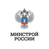 Аватар Телеграм канала: Минстрой России