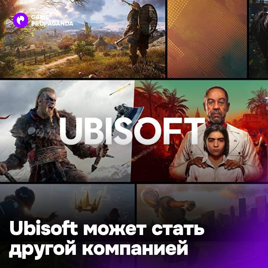 Ubisoft может потерять часть своих франшиз  По одному из сценарии такие серии игр, как Far Cry, Six Siege и т.п., могут перейти в собственность Tencent.  Китайская компания будет владеть ими наравне с потенциальной «дочкой» Ubisoft — сама компания прекратит свое существование.    Разделение активов поможет семье Гиймо избежать полного поглощение китайским холдингом, а Tencent — усилить свою позиции за пределами Китая.  Это лишь один из возможных вариантов. Окончательное решение будет принять после выхода AC Shadows.