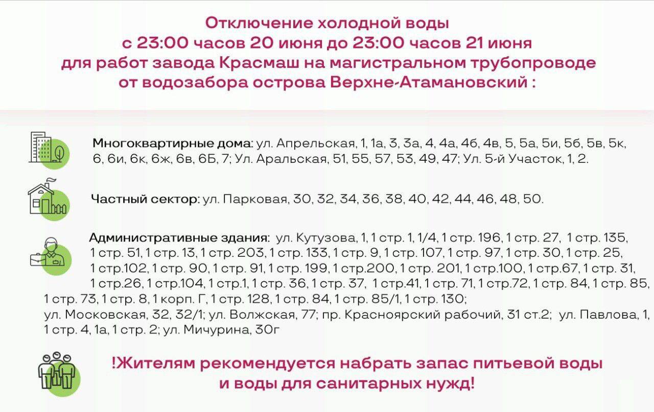 Правый берег, танцуем: график отключения холодной воды немного поменяли Полной остановки водозабора на острове Нижне-Атамановский не будет. Сотрудники «КрасКома» смогли провести подготовительные работы оборудования к зиме без отключения. По трубопроводу от Нижне-Атамановского вода идет в Ленинский район, часть Кировского, а также в Березовку. Однако часть правого берега все же коснется отключение холодной воды. По просьбе завода «Красмаш» на трубах Верхне-Атамановского водозабора пройдет ремонт. Работы стартуют в 23:00 20 июня и продлятся до 23:00 21 июня. Где из-за этого не будет воды, смотрите в прикрепленной карточке. Это Борус.Люди