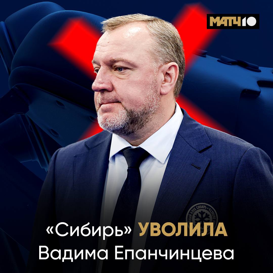 Вторая отставка сезона Сибирь уволила Вадима Епанчинцева Команда находится на 10 м месте Востока У нее четыре победы лишь одна в основное время в десяти матчах hockey match