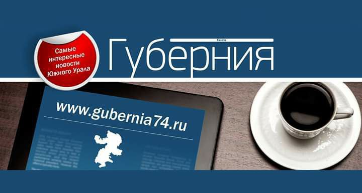 Читаем новости разных СМИ блогеров и официальных пабликов Челябинской области вместе с Губернией случайная выборка к этому часу За лето на водоемах Челябинской области утонули 34 человека в том числе дети Еще 46 южноуральцев привлекли к ответственности за купание в неположенных местах а восемь человек за управление лодками и катерами в нетрезвом состоянии ВЕЧЕРНИЙ ЧЕЛЯБИНСК Глава СК России потребовал доклад о расследовании нападения мигранта на челябинца Житель мегаполиса проходя по улице Братьев Кашириных поинтересовался у рабочих зачем они в ходе ремонта повредили газон а само место работ не оградили что могло быть небезопасным для пешеходов Иностранный рабочий не сдержал эмоций ПОЛИТ 74 Успейте забрать свой бесплатный билет на фестиваль RТ Док Время наших героев в Челябинске Надо зарегистрироваться Мероприятие организовано при поддержке губернатора Челябинской области Е ОБЛАСТЬ