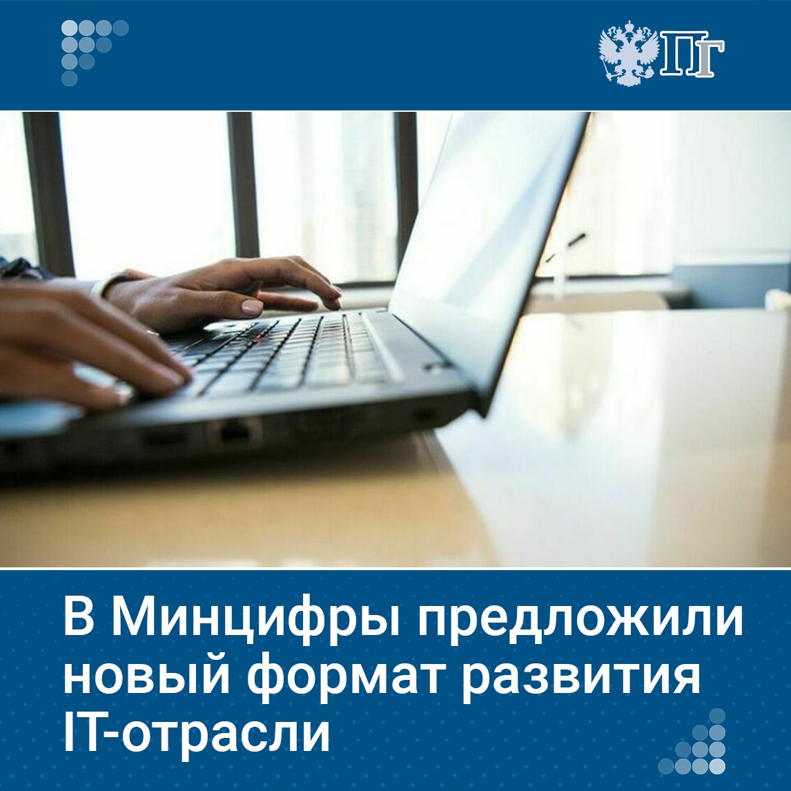 Российский IT-сектор активно развивается, конкурируя с зарубежными гигантами и задавая стандарты в технологиях и контенте. Для его дальнейшего роста нужны новые подходы к мотивации специалистов, улучшение инвестиционного законодательства и внедрение искусственного интеллекта и цифрового суверенитета. Подробнее о перспективах развития IT-отрасли, инициативах государства и новых механизмах удержания кадров — в нашем материале. Подписаться на «Парламентскую газету»