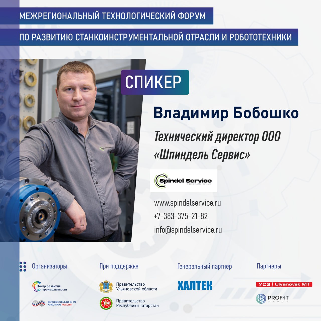 Знакомим со спикерами Технологического Форума 10 декабря 2025 среда с 9 00 до 15 00 Конференц зал ООО Ульяновский станкостроительный завод г Ульяновск ул Генерал лейтенанта танковых войск Василия Баданова д 1 СПИКЕР Бобошко Владимир Витальевич технический директор ООО Шпиндель Сервис Новосибирская область Тема доклада Когда опыт становится стратегическим преимуществом Что обсудим Что необходимо для достижении технологического лидерства в станкостроении Многолетний опыт как преимущество в партнерстве на пути к импортозамещению Организаторы Технологического Форума Центр развития промышленности Ульяновской области Деловое объединение кластеров России при поддержке Правительство Ульяновской области Правительство Республики Татарстан В современных условиях развития экономики особое значение приобретают станкоинструментальная отрасль и робототехника как ключевые драйверы способствующие достижению технологического суверенитета России Регистрацию на форум уже прошли десятки представителей из Самары Казани Новосибирска Москвы Санкт Петербурга Ульяновска и других регионов России Технологический Форум станет профессиональной площадкой для диалога между производителями станочного оборудования потенциальными покупателями разработчиками цифровых решений представителями федеральных органов исполнительной власти РФ  Программа Форума находится в стадии формирования Вход свободный при предварительной регистрации ЗДЕСЬ ПОДПИШИСЬ на промышленные новости региона