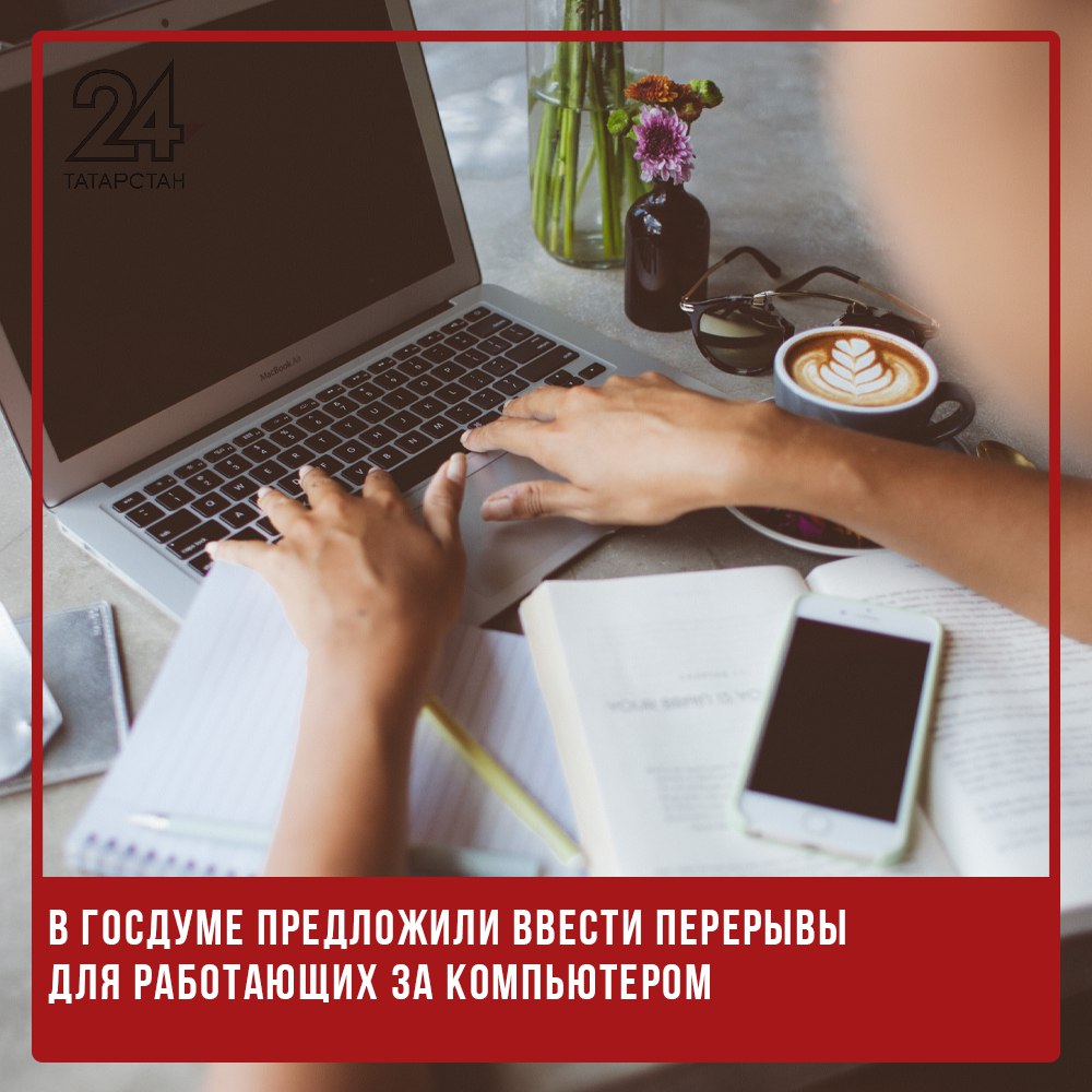 В Госдуме предложили ввести перерывы для работающих за компьютером В ГД предложили обязать работодателей предоставлять технологические перерывы сотрудникам, работающим за компьютером, сообщает РИА Новости. Сейчас в российском законодательстве нет норм, обязывающих работодателя обеспечивать перерывы при работе за компьютером. При этом, как отмечает автор инициативы, всё больше профессий связано с постоянным использованием ПЭВМ, а количество заболеваний глаз и опорно-двигательного аппарата продолжает расти. -24