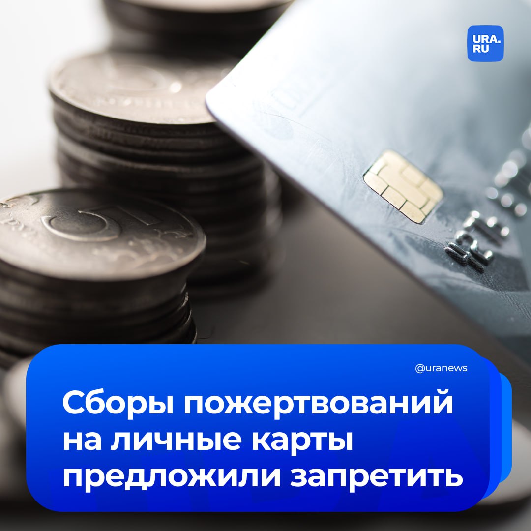 Благотворительные сборы на личные карты хотят запретить. Вместо этого предлагается создать спецсчета. «Сложно понять, действительно ли были потрачены денежные средства на оказание помощи или кто-то присвоил их», — сказала депутат Госдумы Ольга Занко «Известиям». Сейчас обсуждается введение трехступенчатой системы прозрачности. Обязательный сбор на отдельные благотворительные счета, создание открытого реестра физлиц — организаторов сборов и появление удобной цифровой отчетности. «Предлагаемые меры касаются публичных сборов пожертвований, которые адресованы неограниченному кругу лиц. Сюда не входят, например, сборы родителями на подарок учителю», — уточнила Занко.