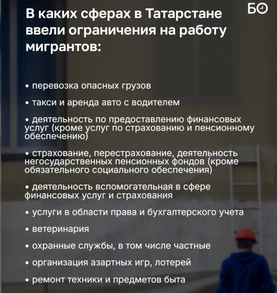 Так выглядит полный список сфер, где мигрантам запретили работать в Татарстане  Указ вступит в силу в течение 10 дней с момента публикации. Организации должны привести свой штат в соответствии с ним в течение трех месяцев после этого.   Казань на Максималках