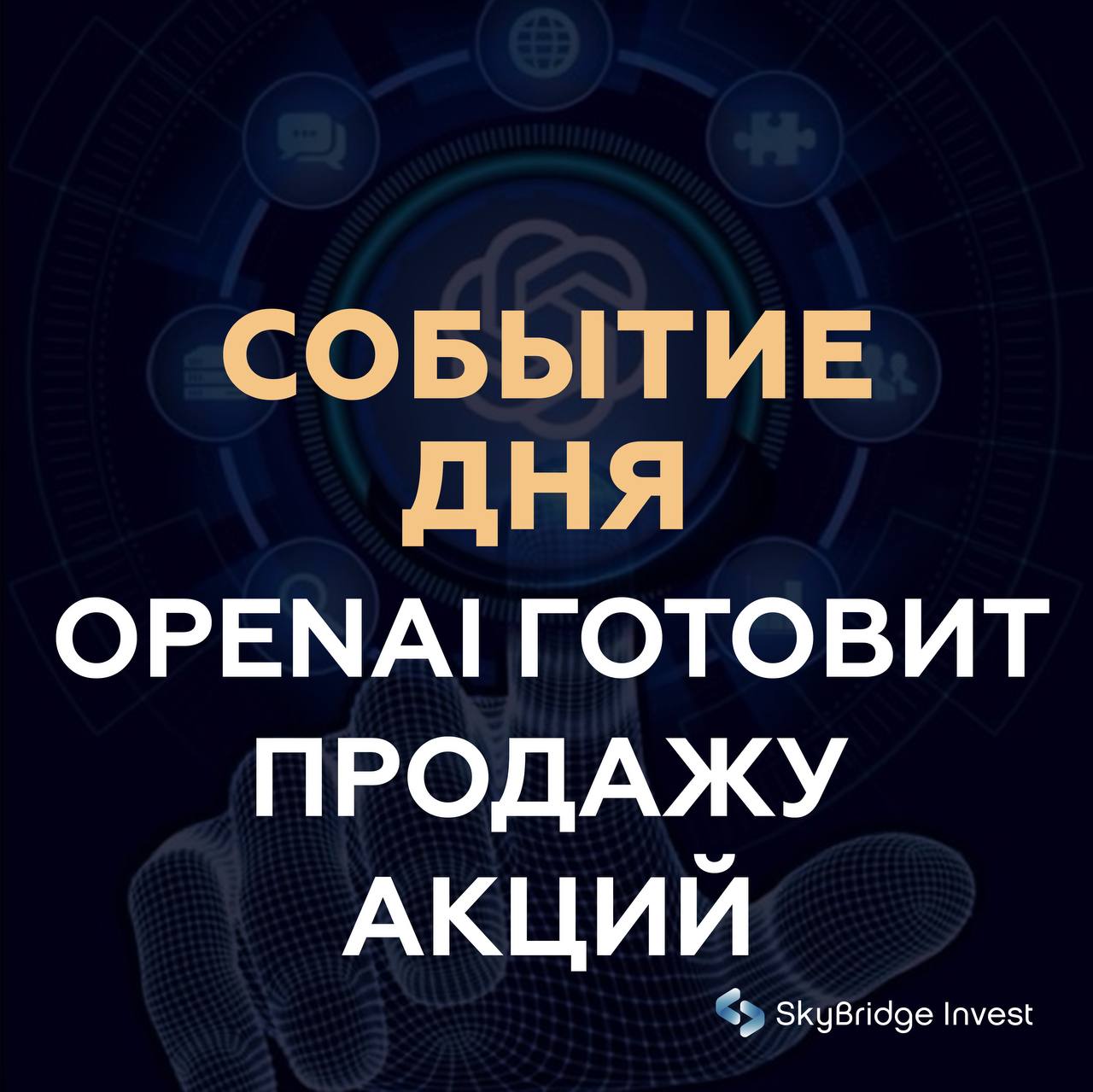 OpenAI на пороге сделки на $500 млрд    Разработчик ChatGPT может вновь переписать правила игры — но на этот раз не в коде, а на фондовом рынке. Компания начала переговоры о продаже акций текущих и бывших сотрудников. Оценка — внушительная: $500 млрд. Это в полтора раза выше текущей — $300 млрд, и она отражает не только веру в будущее ИИ, но и конкретные цифры.  Судите сами: за первые семь месяцев этого года выручка OpenAI удвоилась и вышла на траекторию $12 млрд в год. А к концу года, по оценкам источников, может достигнуть уже $20 млрд. Число пользователей тоже впечатляет — 700 млн в неделю. Для сравнения: ещё в феврале было «всего» 400 млн.  Сделка позволит сотрудникам обналичить опционы на несколько миллиардов долларов. И это ещё не всё: параллельно OpenAI ведёт крупный раунд привлечения капитала — до $40 млрд под лидерством SoftBank, а также готовит реструктуризацию компании. Всё это — подготовка к возможному IPO.  Почему это важно для инвесторов?  Рост оценки до $500 млрд говорит о высочайших ожиданиях рынка. OpenAI сегодня воспринимается не просто как ИИ-стартап, а как новый технологический гигант, способный задать направление всей отрасли. Но на фоне эйфории важно помнить и про риски. Столь быстрая капитализация может быть переоценкой. Кроме того, бизнес OpenAI во многом зависит от внешних партнёров — в первую очередь Microsoft, которая предоставляет облачную инфраструктуру.  Что дальше?  Если IPO состоится — оно может стать одним из крупнейших тех-дебютов за последние годы. Но уже сейчас понятно: OpenAI — это не просто быстрорастущий стартап, а серьёзный игрок, чьи решения будут влиять на рынок, экономику и нашу повседневность.  #главное #ai