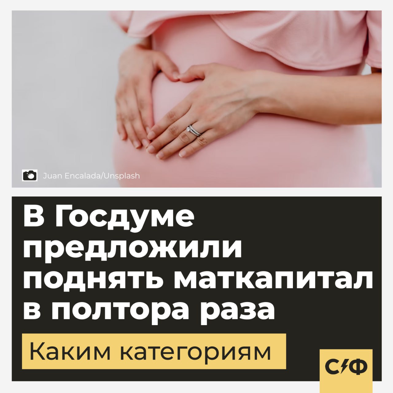 В Госдуме предложили поднять маткапитал в полтора раза В некоторых регионах хотят увеличить выплату в зависимости от рождаемости О чём речь Депутат Госдумы Сергей Миронов предложил поднять в полтора раза маткапитал на каждого ребёнка в регионах с низкой рождаемостью По его словам средний коэффициент рождаемости в России сейчас составляет 1 4 ребёнка на одну женщину При этом есть регионы где коэффициент составляет 1 2 и 1 3 Поэтому там где рождаемость меньше установленного уровня стоит увеличить выплату за каждого ребёнка Другие инициативы Также депутат напомнил что в России нужно установить прогрессивную шкалу маткапитала Например выплата на первого ребёнка может остаться на уровне 700 000 рублей на второго ребёнка 1 млн рублей а на третьего предлагают выплачивать 1 5 млн рублей Сейчас в России материнский капитал можно потратить на улучшение жилья погашение ипотеки образование детей и детские сады формирование пенсии родителей социальную адаптацию детей инвалидов Оплата услуг нянь Также в Госдуме предложили разрешить оплачивать маткапиталом услуги нянь По словам депутата Госдумы Татьяны Буцкой важно чтобы правовое поле создавало безопасность для ребёнка и его семьи а также для нянь в процессе работы Сейчас парламентарии работают над законодательным закреплением института нянь в России Одобряете такую инициативу Да будет полезно Нет это лишнее Секрет фирмы