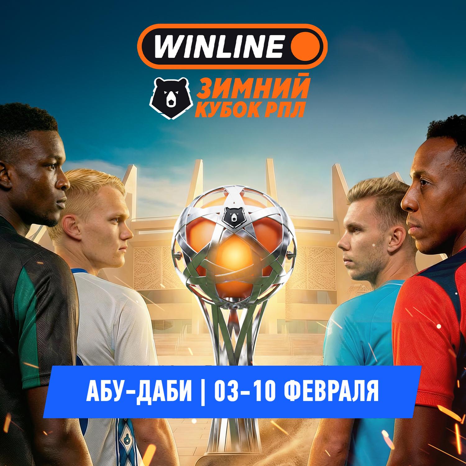 Краснодар Зенит ЦСКА и Динамо сыграют на WINLINE Зимнем Кубке РПЛ турнир пройдет Абу Даби с 3 по 10 февраля Все игры покажет Матч ТВ Футбол России