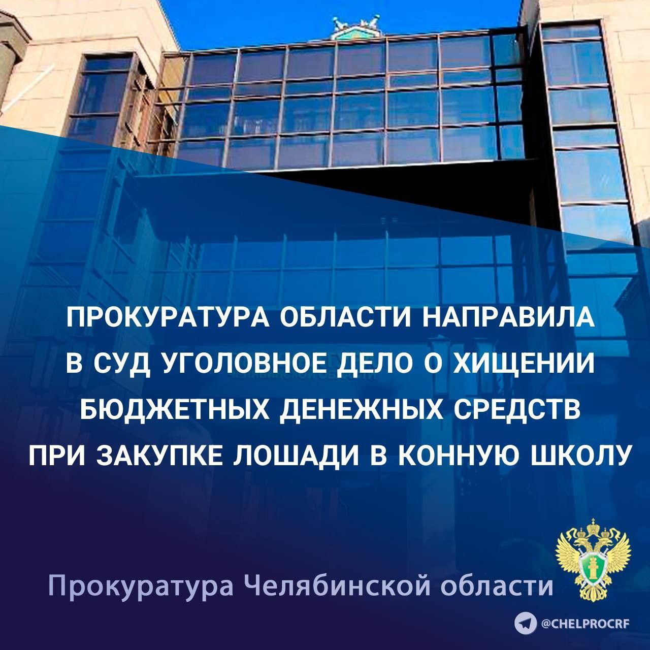 Прокуратура области утвердила обвинительное заключение по уголовному делу в отношении жительницы г. Челябинска и жителя Московской области, обвиняемых по ч. 3  ст. 159 УК РФ  мошенничество .   По версии следствия, в период с сентября 2020 по март 2021 года, обвиняемая, являясь старшим тренером областного бюджетного учреждения «Спортивная школа по конному спорту и современному пятиборью Рифей имени П.М. Латышева», вступила со своим знакомым в преступный сговор о хищении бюджетных средств.    По указанию обвиняемой он приобрел конкретную лошадь за 1 млн 250 тыс. рублей и реализовал ее в конную школу в рамках государственного контракта по завышенной цене - 2 млн рублей.  Разницей  в сумме 750 тыс. рублей обвиняемые распорядились по своему усмотрению.    Преступление выявлено оперативниками УЭБиПК ГУ МВД России по Челябинской области, вину обвиняемые признали в полном объеме.    В ходе следствия наложен арест на имущество обвиняемых стоимостью свыше 800 тыс. рублей.  Уголовное дело направлено в Центральный районный суд г. Челябинска для рассмотрения по существу.