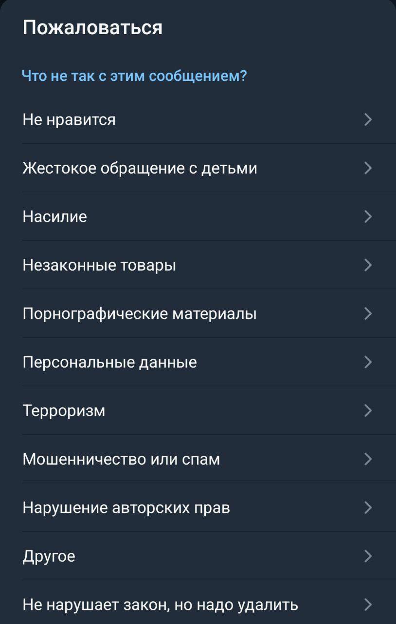 Телеграм расширил список нарушений, на которые можно подать жалобу.  В частности, там появились опции "Не нравится", "Жестокое обращение с детьми", "Незаконные товары", "Мошенничество", "Терроризм".  Также есть графа "Не нарушает закон, но надо удалить".   На первом скриншоте - обновленный список претензий, на втором - старый.