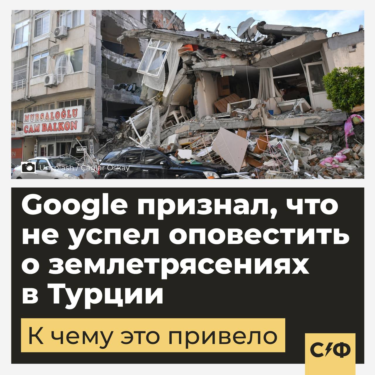 Из-за ошибки Google жители Турции не узнали вовремя о мощном землетрясении  Подробности  Корпорация Google признала ошибку, допущенную 6 февраля 2023 года. Тогда миллионы жителей Турции не получили корректное предупреждение о разрушительном землетрясении.  Если бы всё сработало верно, у людей были бы дополнительные 30 секунд на то, чтобы покинуть здание или укрыться в безопасном месте. Для кого-то они могли стать решающими.  Что пошло не так  Ошибка произошла в системе Android Earthquake Alerts  AEA . Она встроена в смартфоны с операционной системой Android и нужна для раннего оповещения о подземных толчках.  Во время землетрясения в Турции пользователям пришло оповещение. Однако не то, что нужно: вместо срочного уведомления «Примите меры» ночью было разослано сообщение «Будьте бдительны».  Эта ошибка оказалась серьёзной, поскольку «Примите меры» сопровождается громким сигналом, который может разбудить спящих, и отображается даже в режиме «Не беспокоить». А вот «Будьте бдительны» можно легко пропустить.   В Google признали, что из-за этого почти 10 миллионов человек остались без надлежащего оповещения.  Почему произошла ошибка  Алгоритмы системы анализируют данные с акселерометров тысяч смартфонов. Если где-то фиксируются характерные колебания, устройство отправляет сигнал на сервер вместе с геолокацией.  В ночь трагедии система недооценила силу толчков. Первое землетрясение магнитудой 7,8 оценили только в 4,5–4,9, второе также распознали как менее значительное. Именно поэтому большинству пользователей пришло менее серьёзное уведомление.  При землетрясении погибло более 55 000 человек, ещё около 100 000 пострадали.    — Как много зависит от технологий    «Секрет фирмы»