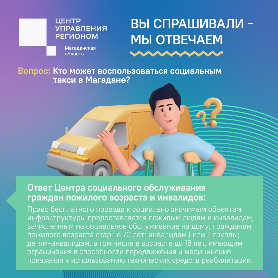 Специалисты ЦУР зафиксировали в соцсетях обращение колымчанина который интересовался работой социального такси в Магадане В столице Колымы бесплатная услуга Социальное такси предоставляется для поездок в организации социальной поддержки и социального обслуживания населения органы государственной власти и органы местного самоуправления учреждения службы медико социальной экспертизы физкультурно оздоровительные учреждения реабилитационные центры для инвалидов судебные и правоохранительные органы отделение СФР по Магаданской области медицинские организации и аптеки финансово кредитные организации отделения Почты России избирательные комиссии учреждения культуры бани и прачечные парикмахерские МФЦ Также на социальном такси можно доехать до автовокзала нотариуса религиозных организаций фирм оказывающих ритуальные услуги и до мест погребения умерших пояснили в Центре социального обслуживания граждан пожилого возраста и инвалидов Дети инвалиды на костылях креслах колясках с опорами инвалиды I и II группы на креслах колясках за исключением проживающих в стационарных организациях а также сопровождающие их лица могут воспользоваться специализированным транспортом Количество поездок для них не ограничено Остальные получатели услуги могут совершить не более восьми поездок в месяц   Оформить заявку необходимо не позднее чем за сутки до предполагаемой поездки позвонив по телефонам 8 4132 62 43 80 8 4132 63 01 33 Звонки принимают с 9 00 до 13 00 Полный список тех кто может вызвать социальное такси в карточке