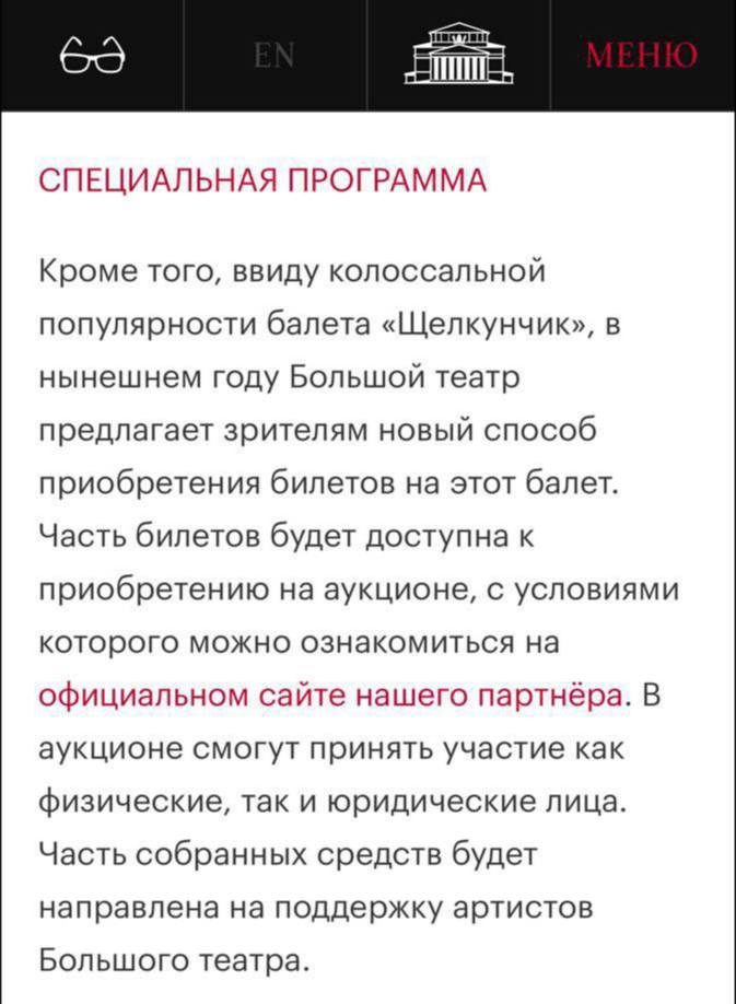 Билеты на балет «Щелкунчик» будут доступны только на официальном сайте Большого театра, в кассах продаваться не будут  Также будет доступен аукцион для приобретая билетов.