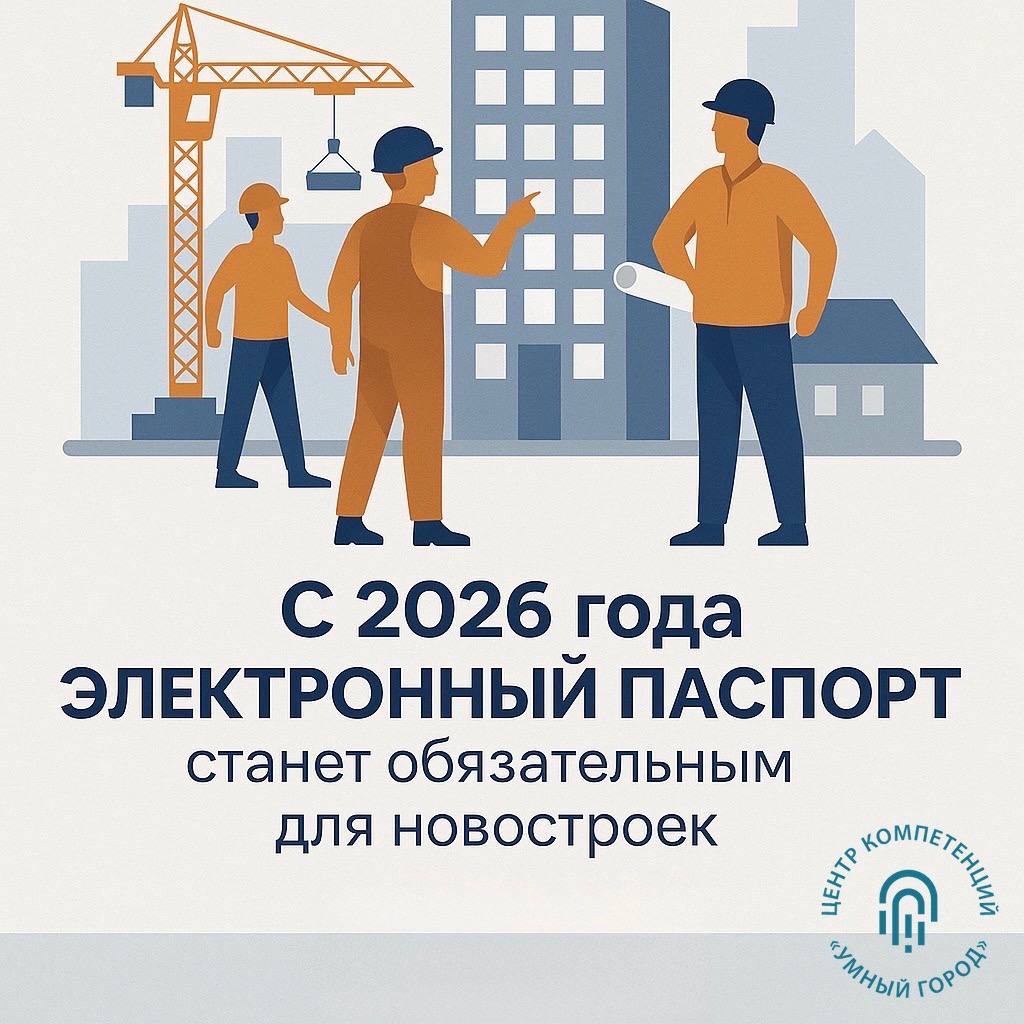 Электронный паспорт дома станет обязательным с 1 марта 2026 года После завершения строительства застройщики будут обязаны размещать электронный паспорт объекта в системе ГИС ЖКХ. Это требование коснётся: — многоквартирных домов после получения разрешения на ввод в эксплуатацию ; — малоэтажных жилых комплексов, возводимых с использованием эскроу-счетов после подписания акта приёмки по договору подряда . Форму и порядок заполнения электронных паспортов установит Минстрой РФ. В паспорте будет отражаться информация: — о технических характеристиках и состоянии объектов жилфонда; — о результатах обследований и мониторинга состояния МКД; — о состоянии конструктивных элементов и инженерных систем, а также изменениях, происходящих в процессе эксплуатации. Новый порядок вступит в силу с 1 марта 2026 года и станет частью цифровой экосистемы управления жилищным фондом. #УмнаяСтрана #ИнфраструктураДляЖизни