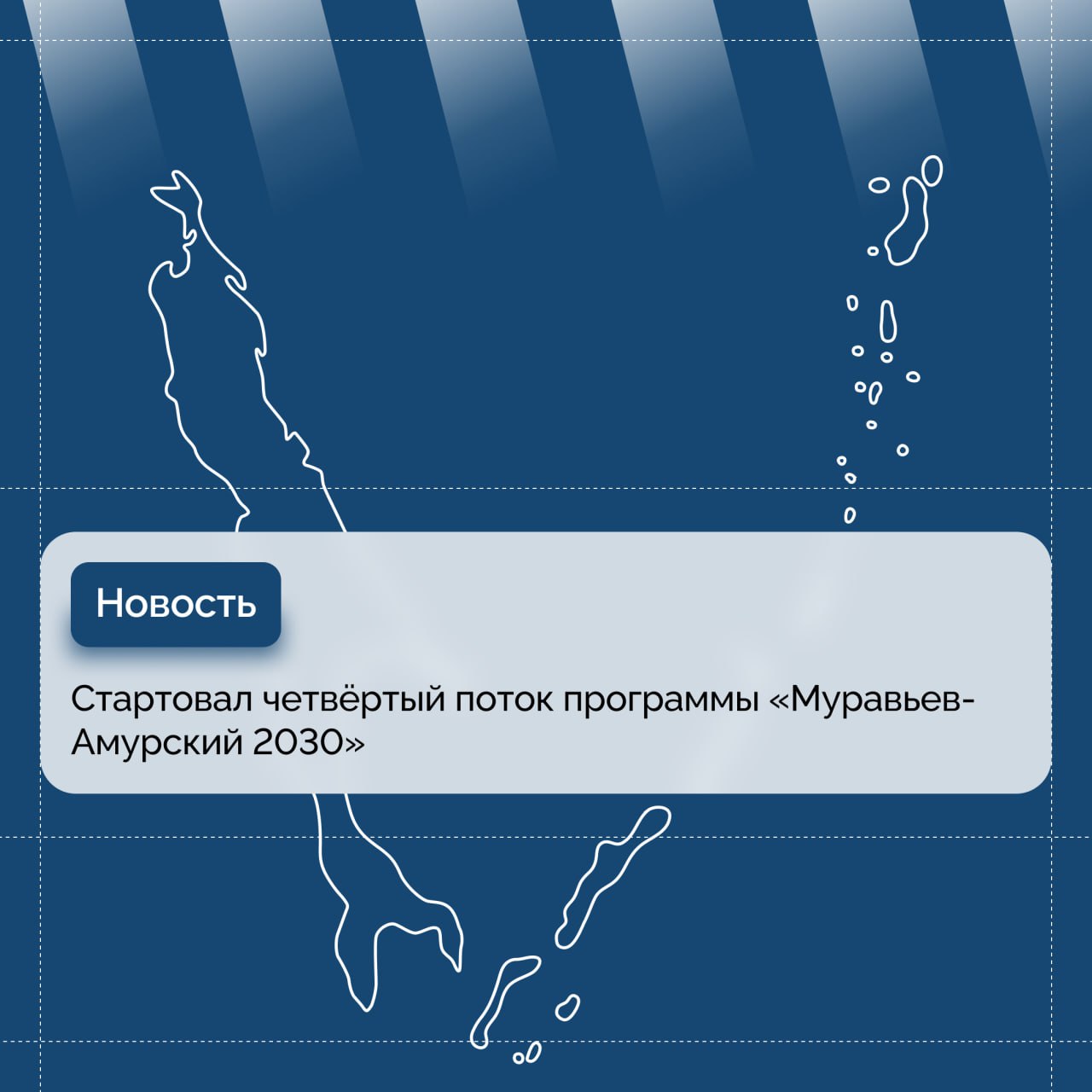 Стартовал четвёртый поток программы «Муравьев-Амурский 2030» Программа готовит высококлассных специалистов для работы в сфере государственного управления и социально-экономического развития Дальнего Востока и Арктики. Четвертый поток программы стал самым крупнейшим по количеству участников. Конкурс собрал рекордные 96 кандидатов на место из всех регионов страны. В итоге на программу приняли 64 курсанта. От Сахалинской области примут участие 2 человека. «Есть такая работа – служить России, служить развитию Дальнего Востока и наших северов. Это интересная и перспективная работа. К финалу, возможно, подойдут не все из вас. Но самые сильные, те, кто преодолеют себя, смогут встать на путь служения. Самое важное, что вы обретаете в этой программе, это сообщество единомышленников, куда входят не только выпускники предыдущих выпусков, но и все, кто сегодня служит, трудится на благо развития Дальнего Востока и Арктики».- напутствовал курсантов глава Минвостокразвития России Алексей Чекунков. Программа рассчитана на углубленное изучение особенностей управления регионом, функционирования отраслевых комплексов, структуры регионального и муниципального управления. Учебный процесс включает проведение стажировок в регионах, федеральных органах исполнительной власти и зарубежный модуль в Китайской народной республике.