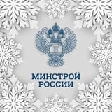 Аватар Телеграм канала: Минстрой России