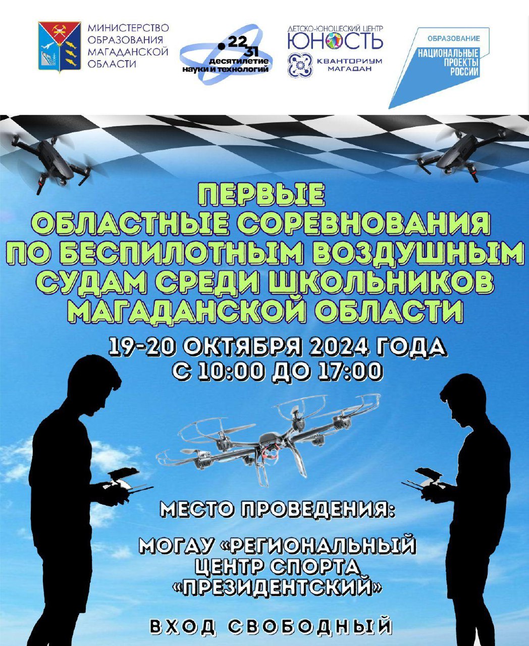 19-20 октября в Магаданской области впервые пройдут  областные соревнования по беспилотным воздушным судам среди школьников   Около 100 школьников в возрасте от 13 до 17 лет из школ города Магадана и п. Палатки Хасынского округа примут участие в соревнованиях. На протяжении двух дней организаторы определят победителей и призёров как в командном, так и в личном зачёте.  Показательные выступления полётов обучающихся направления «Аэроквантум» детского технопарка «Кванториум» состоятся 20 октября в 16:00, церемония награждения пройдет 20 октября в 16:30 в РЦС «Президентский».     Не пропустите!