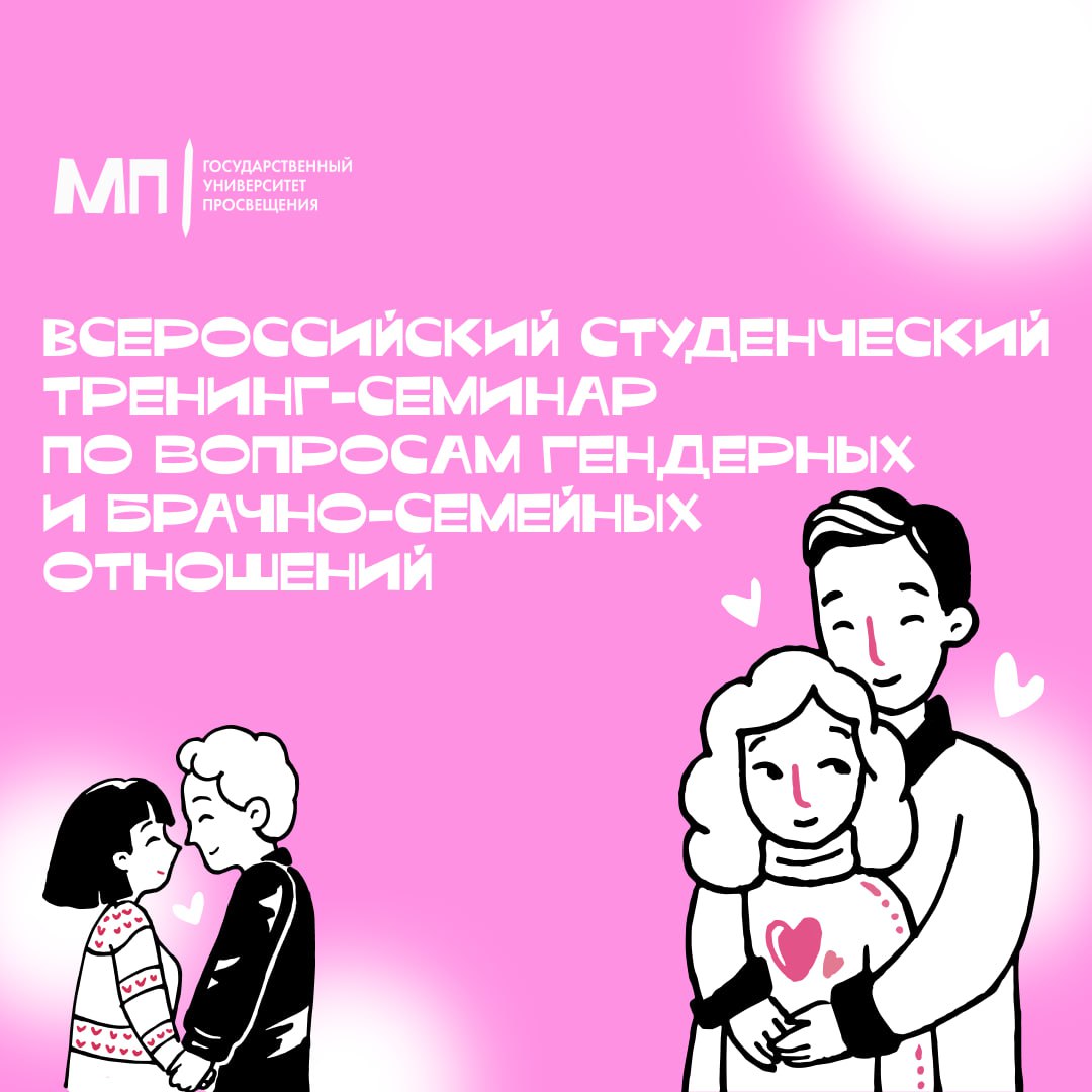 Создай гармонию в отношениях С 14 по 17 ноября в Пензе пройдет уникальный тренинг семинар по гендерным и брачно семейным отношениям Это возможность разобраться в важных вопросах и научиться строить крепкие гармоничные отношения В программе Тренинги по решению конфликтных ситуаций Мастер классы по построению личной семейной траектории Круглые столы и дискуссии о семейных ценностях Психологическая проработка личностных барьеров Условия участия Возраст 18 35 лет Проживание и питание за счет организаторов Образовательная программа бесплатно Успей подать заявку до 1 ноября Для регистрации пиши нам в сообщения группы ВКонтакте Инвестируй в свои отношения это лучший вклад в счастливое будущее МП просвет ГосударственныйУниверситетПросвещения МЫпро события