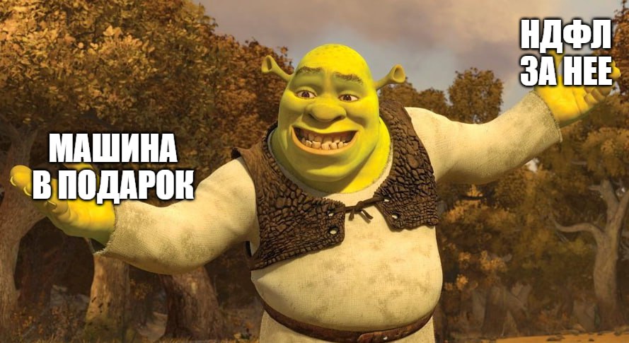 За какие подарки придется платить налог Необходимость уплаты зависит от типа подарка и степени родства заявила нотариус Мария Корнилова в беседе с Праймом К таковым по ее словам относятся недвижимость транспорт акции доли и паи цифровые финансовые активы а также цифровые права включающие одновременно цифровые финансовые активы и утилитарные цифровые права Налог рассчитывается по рыночной или кадастровой стоимости имущества и начисляется по стандартной ставке НДФЛ Правда если квартиру вам презентовали родственники то она налогом облагаться не будет То же самое работает и с остальными дарами Подпишитесь на Абзац Добавьте Абзац в ленту Дзена